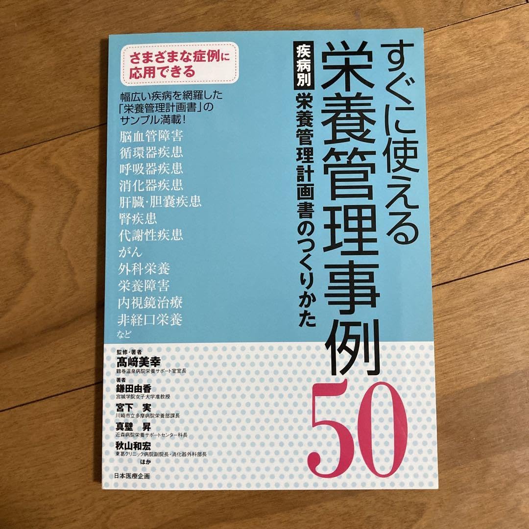 すぐに使える栄養管理事例50 疾病別栄養管理計画書のつくりかた ヨドバシ.com - すぐに使える栄養管理事例50―疾病別栄養管理計画書の